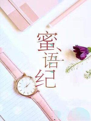 cover image of 蜜语纪